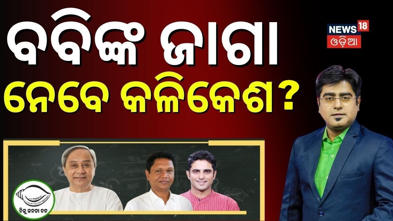 ବବିଙ୍କ ଜାଗା ନେବେ କଳିକେଶ | Naveen Patnaik | Babi Das | Kalikesh narayan singh deo Odia News