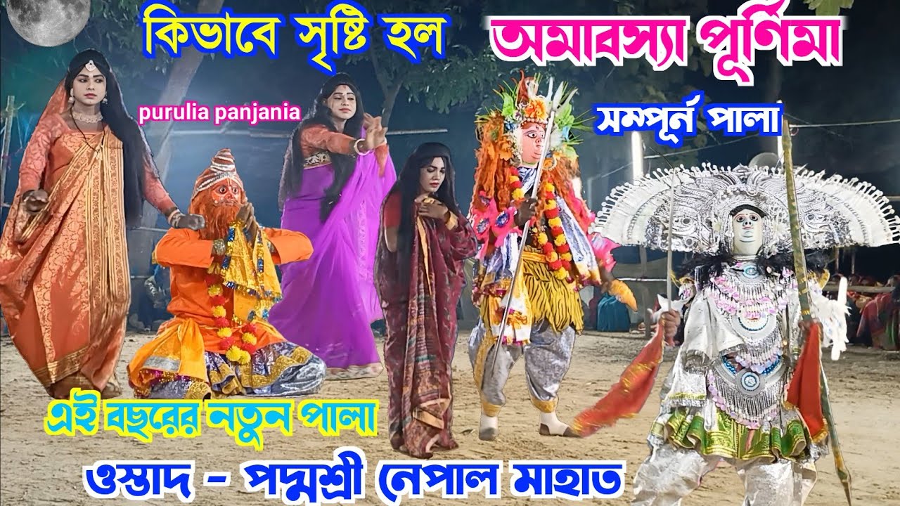 পদ্মশ্রী নেপাল মাহাত 🌹 ২০২৬ এর আগমনে এই বছরের নতুন পালা 🌹 nepal mahato 2026 natun pala chhou nach 