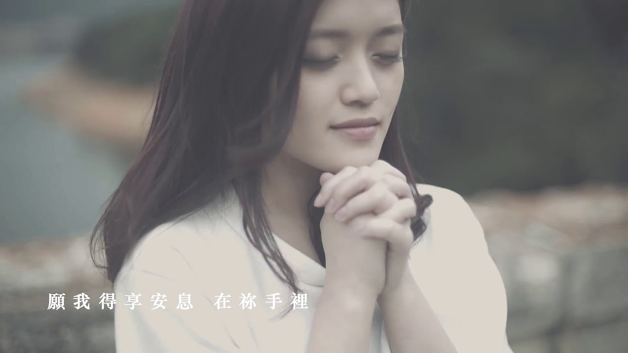容我寧靜 MV - 鄧婉玲