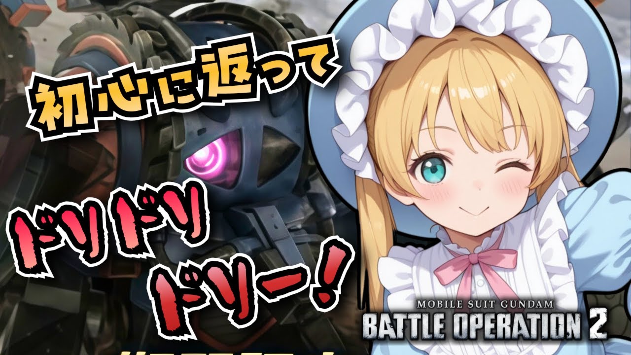 【バトオペ2】今一番悩んでるコストでクランマッチ！バトオペやるよ【BATTLE OPERATION2/STEAM/Vtuber/NasuMaho】