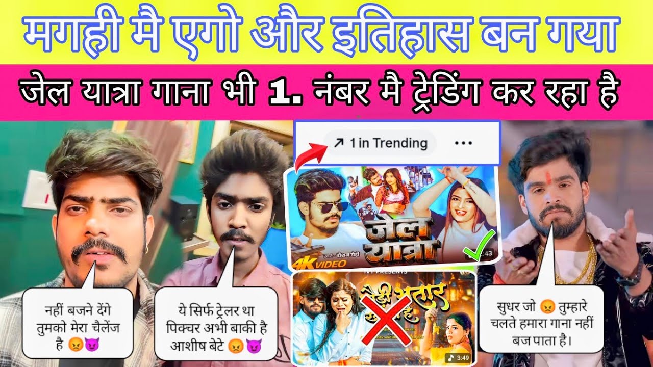 मगही मै एगो और 🥳 इतिहास बन गया || जेल यात्रा गाना दोनों जगह ट्रेडिंग में || SandipYTvlogs ||