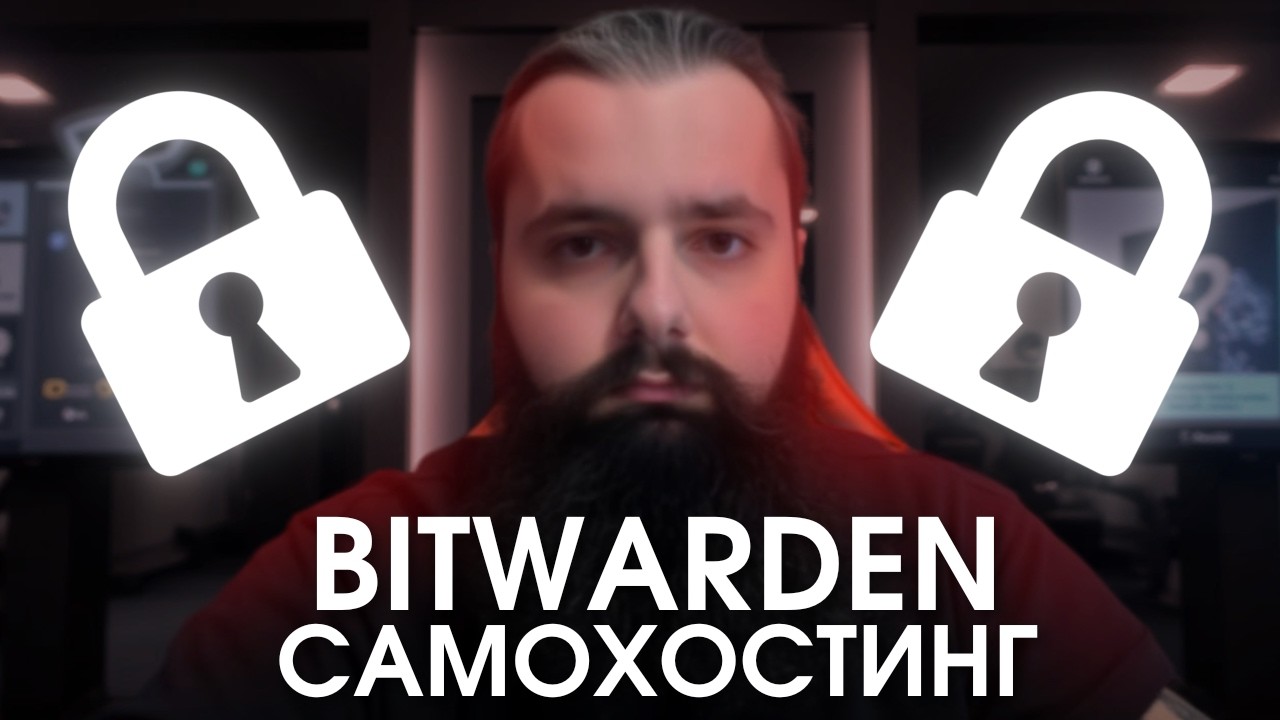 Как настроить свой личный сервер Bitwarden за 10 минут?