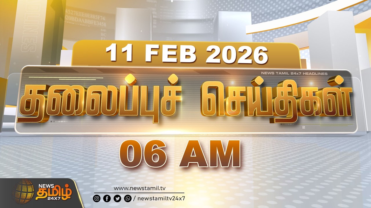 Today Headlines | 11 FEB 2026 | காலை 06 மணி தலைப்புச் செய்திகள் | 06 AM Headlines | NewsTamil24x7