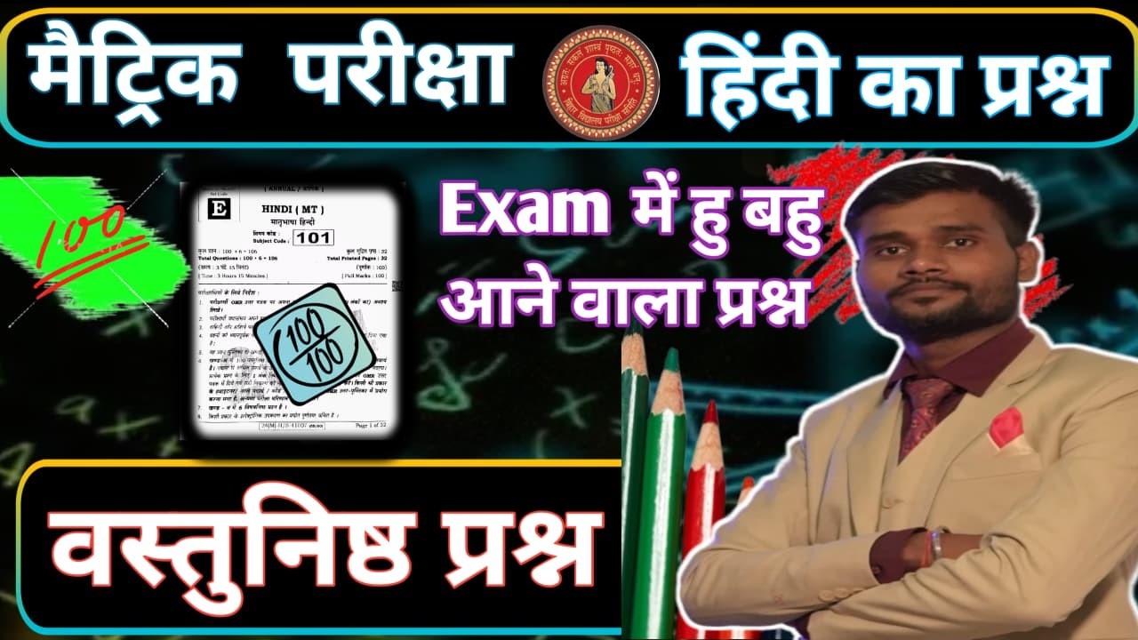 Exam में हु बहु आने वाला  प्रश्न हिन्दी 10th || एकदम 100 लड़ाकू प्रश्न || HINDI ka objective question