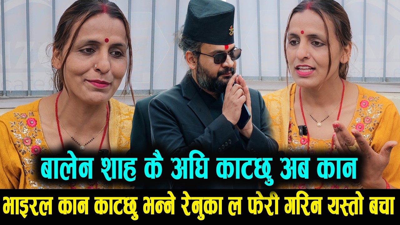 बालेंन शाहा कै अघि कान काट्छु अब भन्दै गरिन भाइरल रेनुका ले बाचा renuka baral balen shaha kp oli