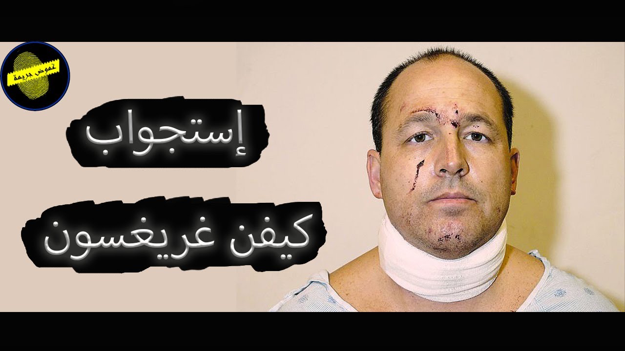 إستجواب المتوهم كيفين غريغسون|مترجم