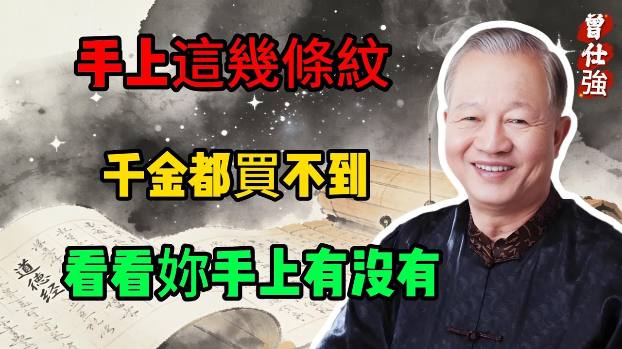 曾仕強：手上這幾條紋，千金都買不到，看看你手上有嗎？#人生智慧 #命理 #哲學 #曾仕強 #易經 #正能量