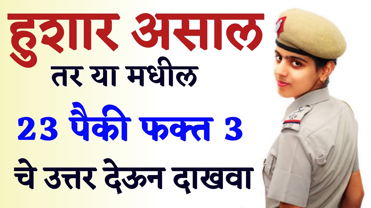 उत्तर देऊन दाखवा || Most Interesting Questions and Answers || Gk Quiz Marathi ||