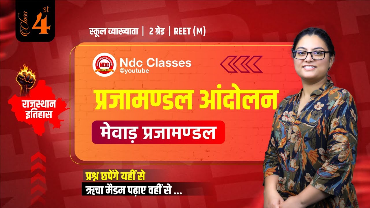 राजस्थान में प्रजामण्डल आंदोलन | (#04)| सभी भर्तियों हेतु महत्पूर्ण क्लास| Super Fast Revision| #NDC