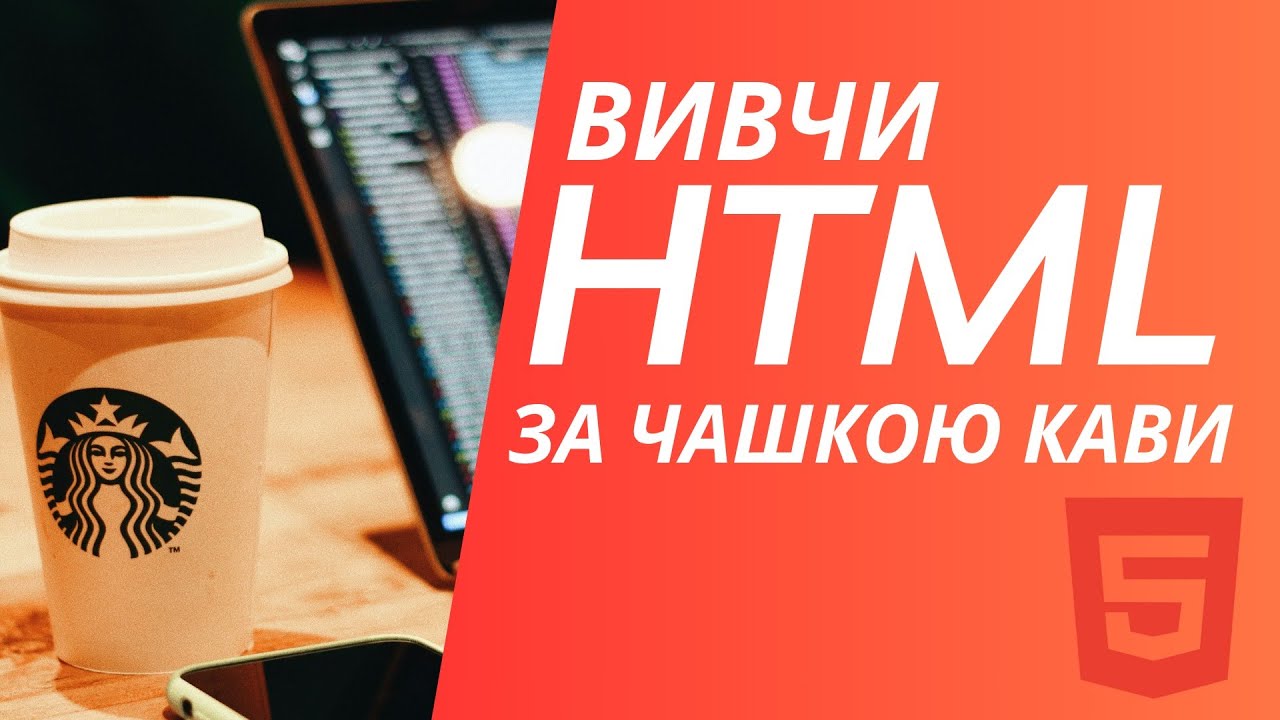 ☕️ Вивчи HTML за чашкою кави — простий старт для початківців