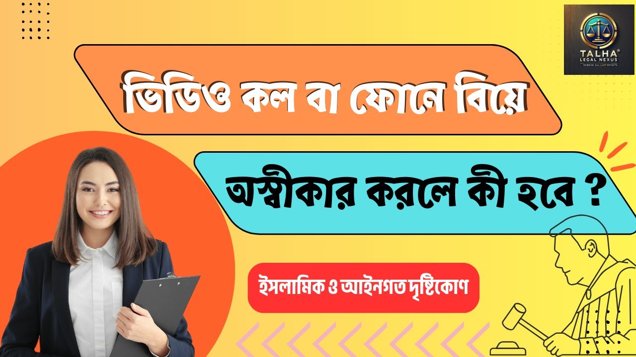 মোবাইলে বিয়ে করে স্ত্রীকে অস্বীকার করলে কী করবেন? জানুন আইন অনুযায়ী করণীয়!