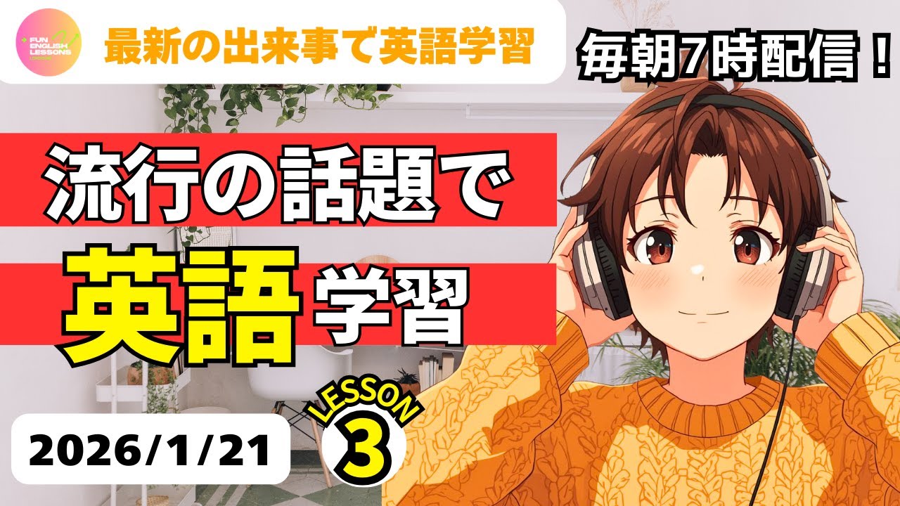 最新の出来事で英語学習♪　流行の話題で　英語学習③　2026年1月21日　コメント欄に単語あり　♯リスニング、♯シャドーイング、♯英語聞き流し　英語基礎力アップ♪