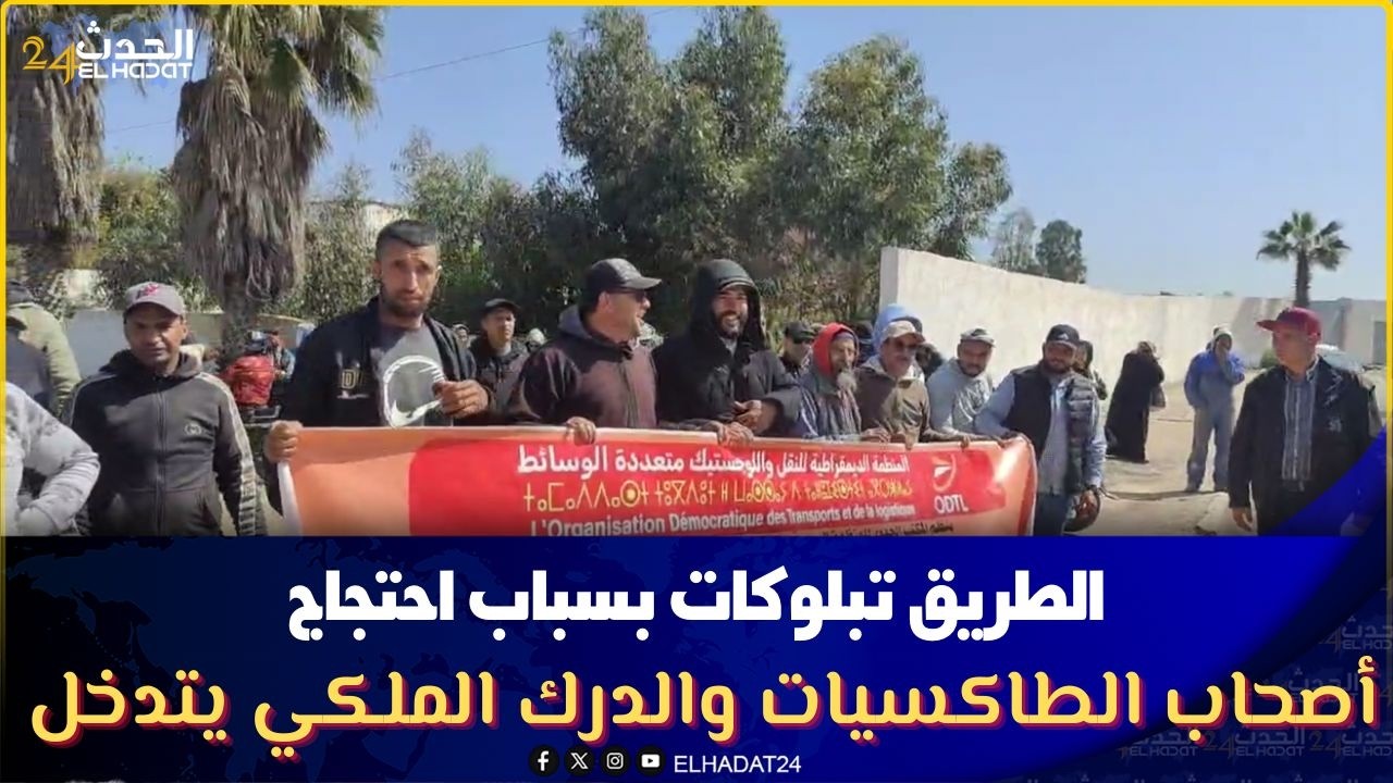 الطريق تبلوكات  بسباب احتجاج أصحاب الطاكسيات والدرك الملكي يتدخل