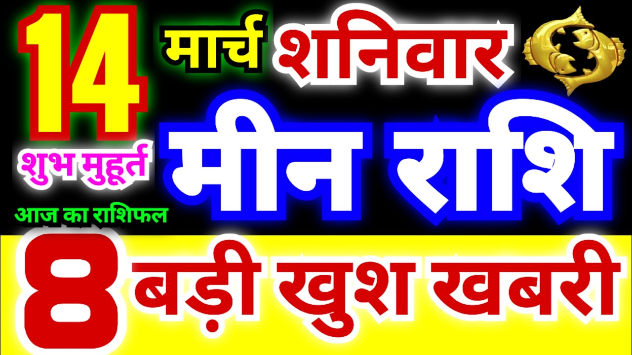 मीन राशि 14 मार्च शनिवार 2026 | Meen Rashi Saturday | Pisces Horoscope 14 March | आज का मीन राशिफल