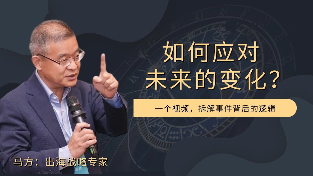 如何应对未来的变化？【直播精选724期】