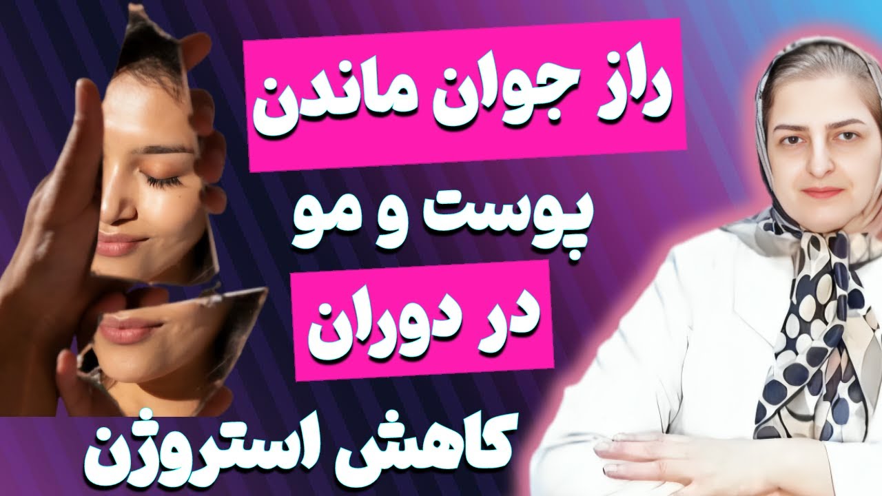 با کاهش استروژن چه کنیم پوست و مو نابود نشه؟ این راهکارها نجاتت می‌دهند!