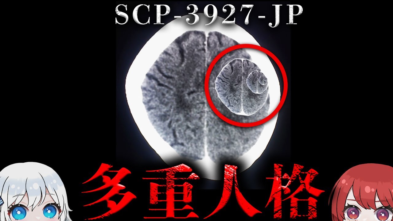 【閲覧注意】脳内に存在するもう一つの人格...その正体とは。【SCP-3927-JP】