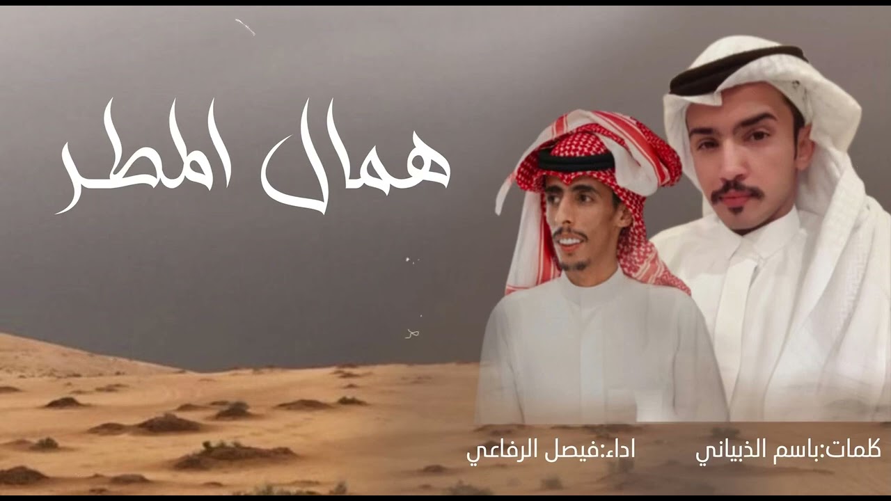 همال المطر🌧  كلمات باسم الذبياني اداء فيصل الرفاعي -  جديد وحصري 👏🏻🔥
