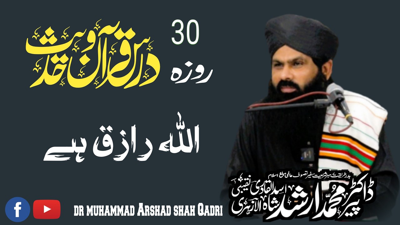 Allah Raaziq Hai | اللہ رازق ہے | Dars e Quran O Hadees | Dr Muhammad Arshad Shah Qadri