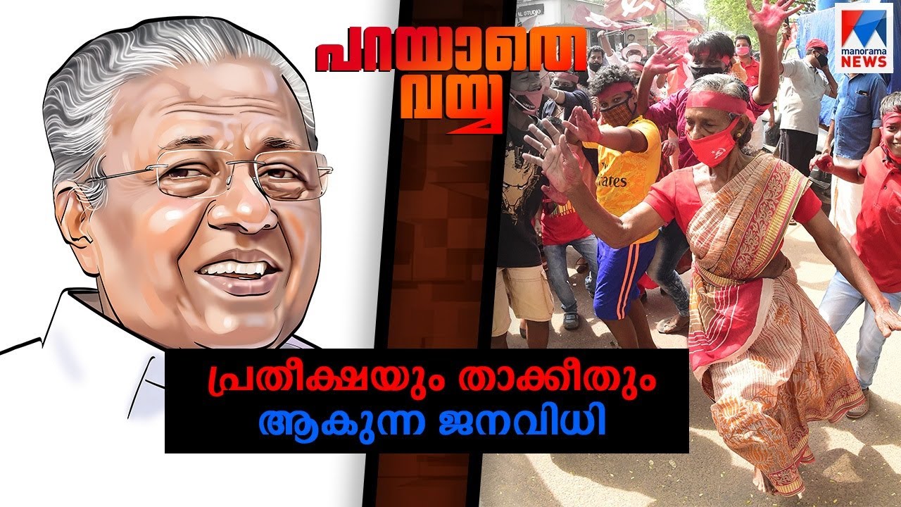 ഈ വിജയം ഇടതുമുന്നണി അര്‍ഹിച്ചത്; ഈ തിരിച്ചടി പ്രതിപക്ഷവും | Parayathe vayya