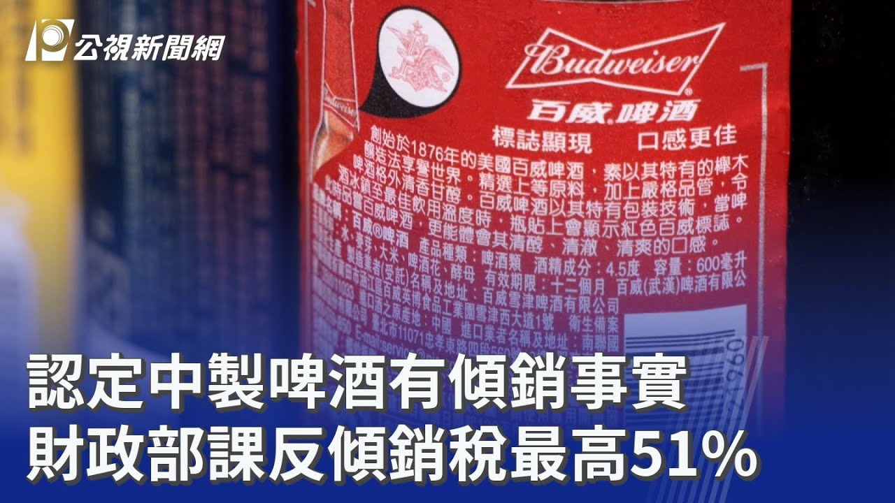 認定中製啤酒有傾銷事實 財政部課反傾銷稅最高51%｜20250925 公視晚間新聞
