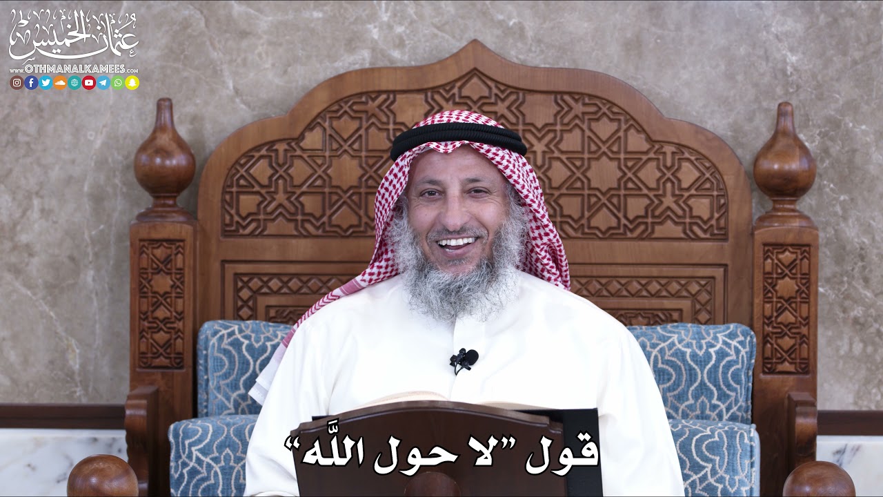 1014 - قول “لا حول اللَّه”- عثمان الخميس