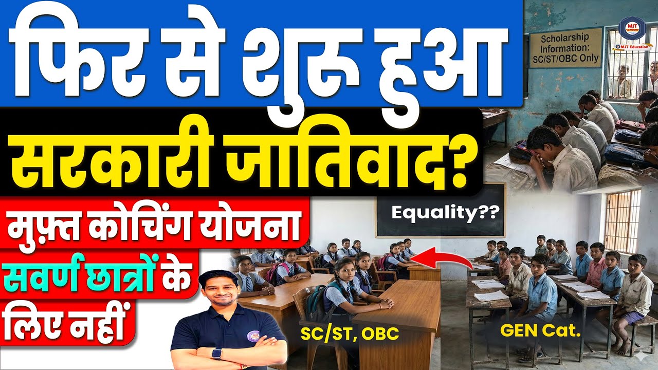 फिर शुरू हुआ सरकारी जातिवाद🚨 New Govt Coaching Scheme only for SC, ST, OBC Students | MJT Education
