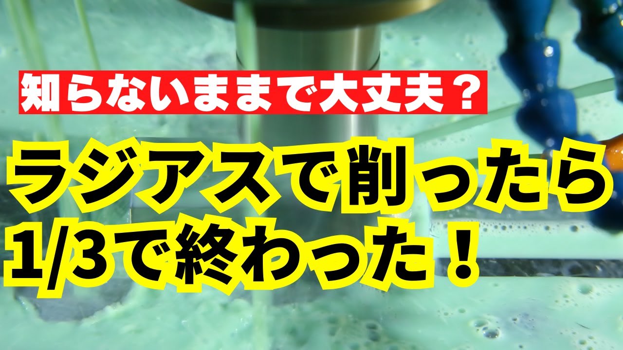 ラジアスエンドミルで削ったら加工時間が3分の1で終わった！ー切削抵抗を軽減・切屑のスムーズな流動排出の向上・荒取加工・隅取加工は高能率が可能！－