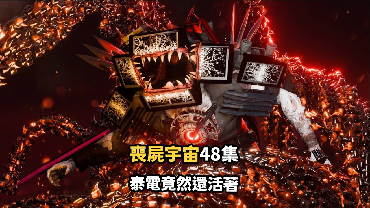 神級反轉，無雙戰神喪尸化！馬桶人之喪屍宇宙48集劇情細節彩蛋解析全集完整版！ #skibiditoilet