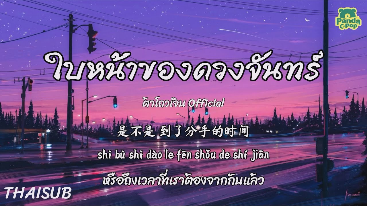 [ซับไทย+พินอิน] ใบหน้าของดวงจันทร์ 你看你看月亮的脸 - ต้าโถวเจิน 大头针 Official | เพลงจีนแปลไทย