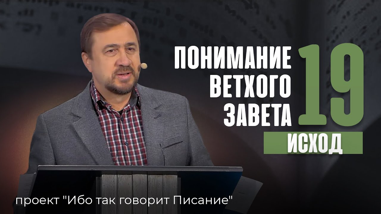 Понимание Ветхого Завета - Занятие 19