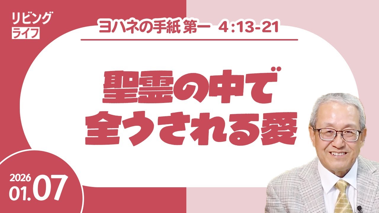 [リビングライフ]聖霊の中で全うされる愛／ヨハネの手紙第一｜伊藤勝利牧師