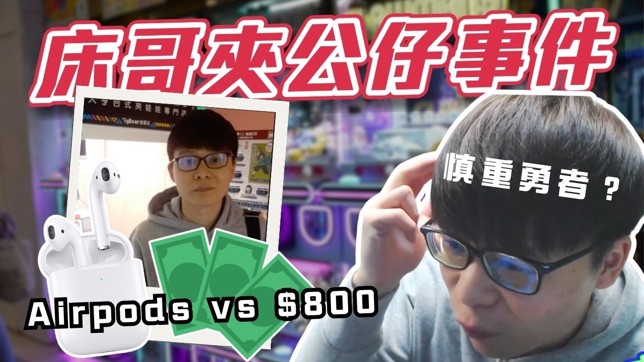 [JFFLIVE考古精華] 床哥夾公仔事件｜ Airpods vs $800? ｜慘被觀眾恥笑？@JFFTHK @JFFLiveChannel