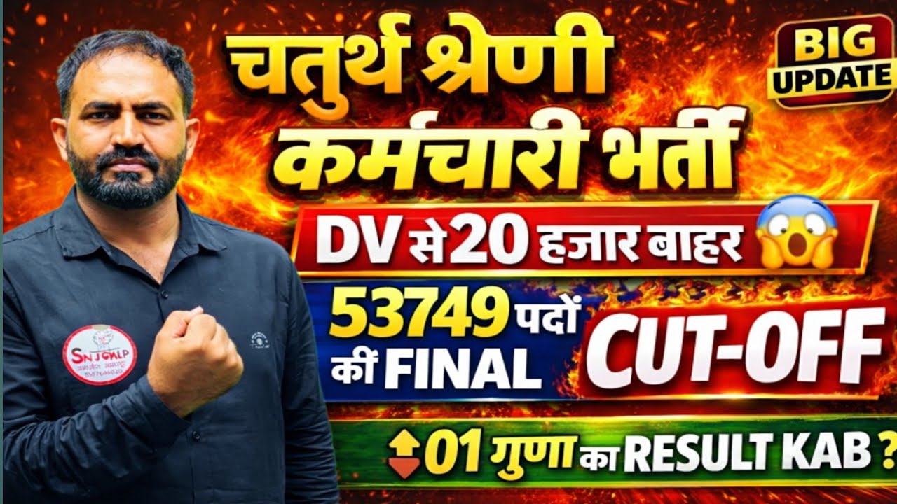 चतुर्थ श्रेणी कर्मचारी कट फाइनल ऑफ | 4th grade dv update ✅DV से 20 हजार बाहर | 4th Grade DV Date Out
