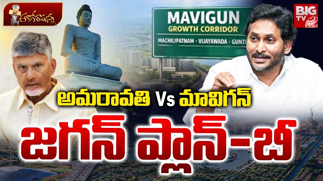 Amaravati vs Mavigun Jagan Plan-B | Maravati vs MAVIGUN | YS Jagan | CM Chandrababu | BIG TV TELUGU