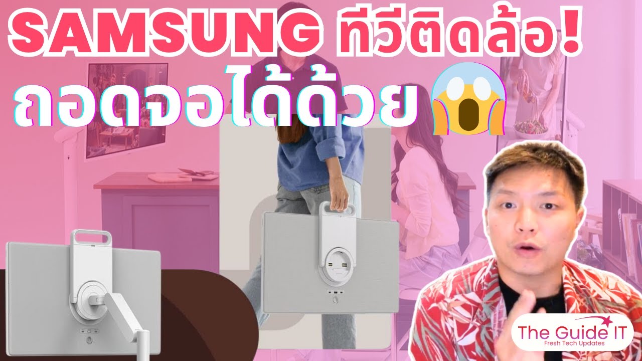 Samsung The Movingstyle &ndash; ทีวีติดล้อ! ถอดจอได้ พกพาได้สุดล้ำ | The Guide IT