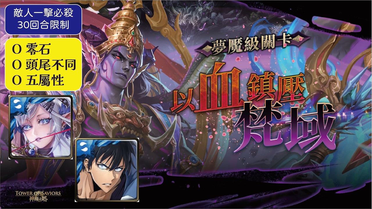 神魔之塔 以血鎮壓梵域 夢魘級 敵人一擊必殺太兇?! 阿賴耶識/水成鎮宇穩定通關一次搞定三成就! #神魔之塔