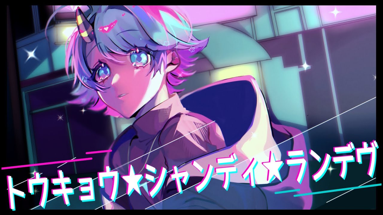 【ゆるふわショタボ男子が】トウキョウ・シャンディ・ランデヴ / MAISONdes  様 【歌ってみた】 【いれいす】【いむくん】