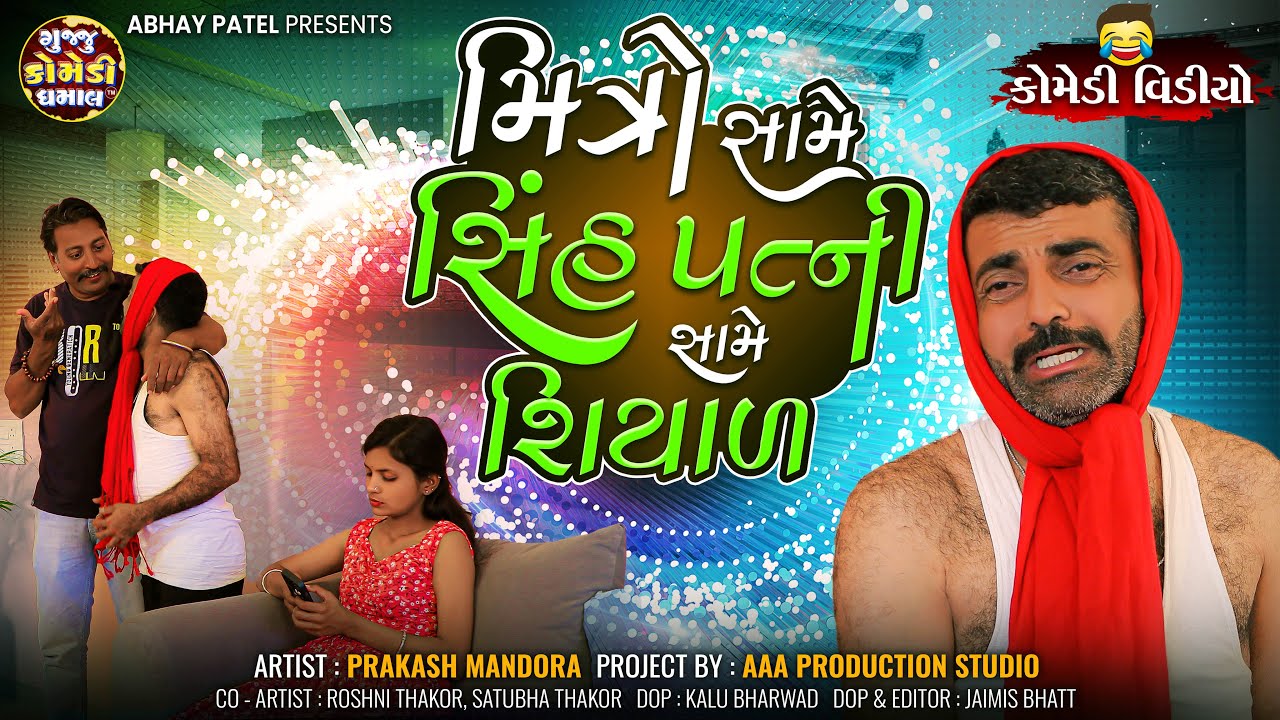 Mitro Same Sinh Patni Same Siyaad |  | ગુજરાતી કોમેડી વીડિયો#prakashmandoracomedy #funnyvideos