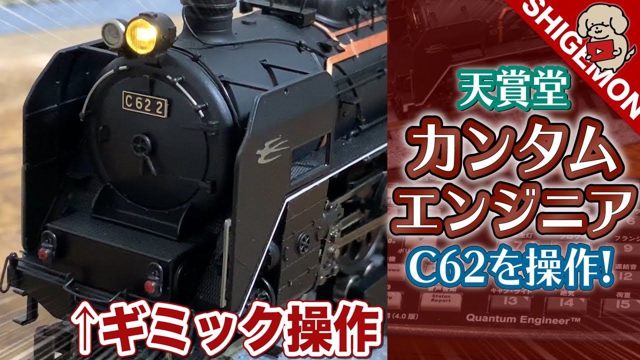 天賞堂 カンタムエンジニアSを使ってC62を操作する / HOゲージ 鉄道模型