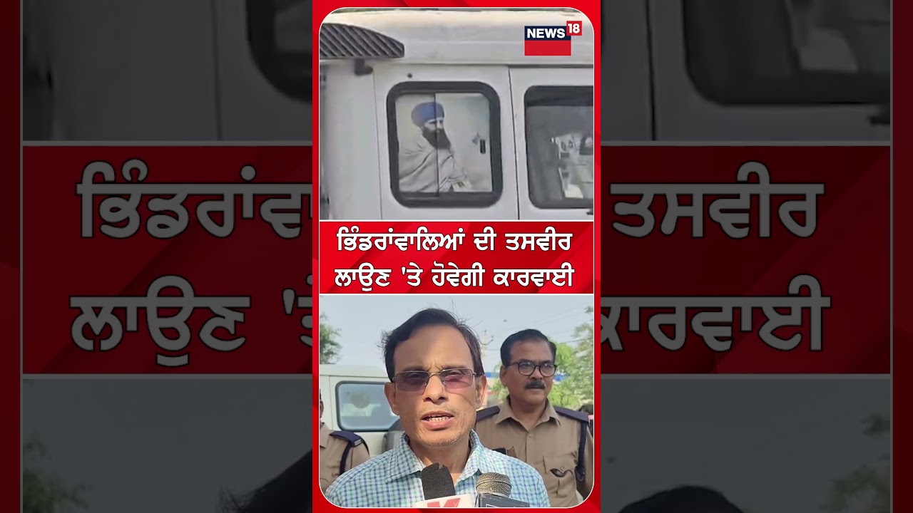 ਭਿੰਡਰਾਂਵਾਲਿਆਂ ਦੀ ਤਸਵੀਰ ਲਾਉਣ 'ਤੇ ਹੋਵੇਗੀ ਕਾਰਵਾਈ | Bhindranwale | Pilibhit | N18S