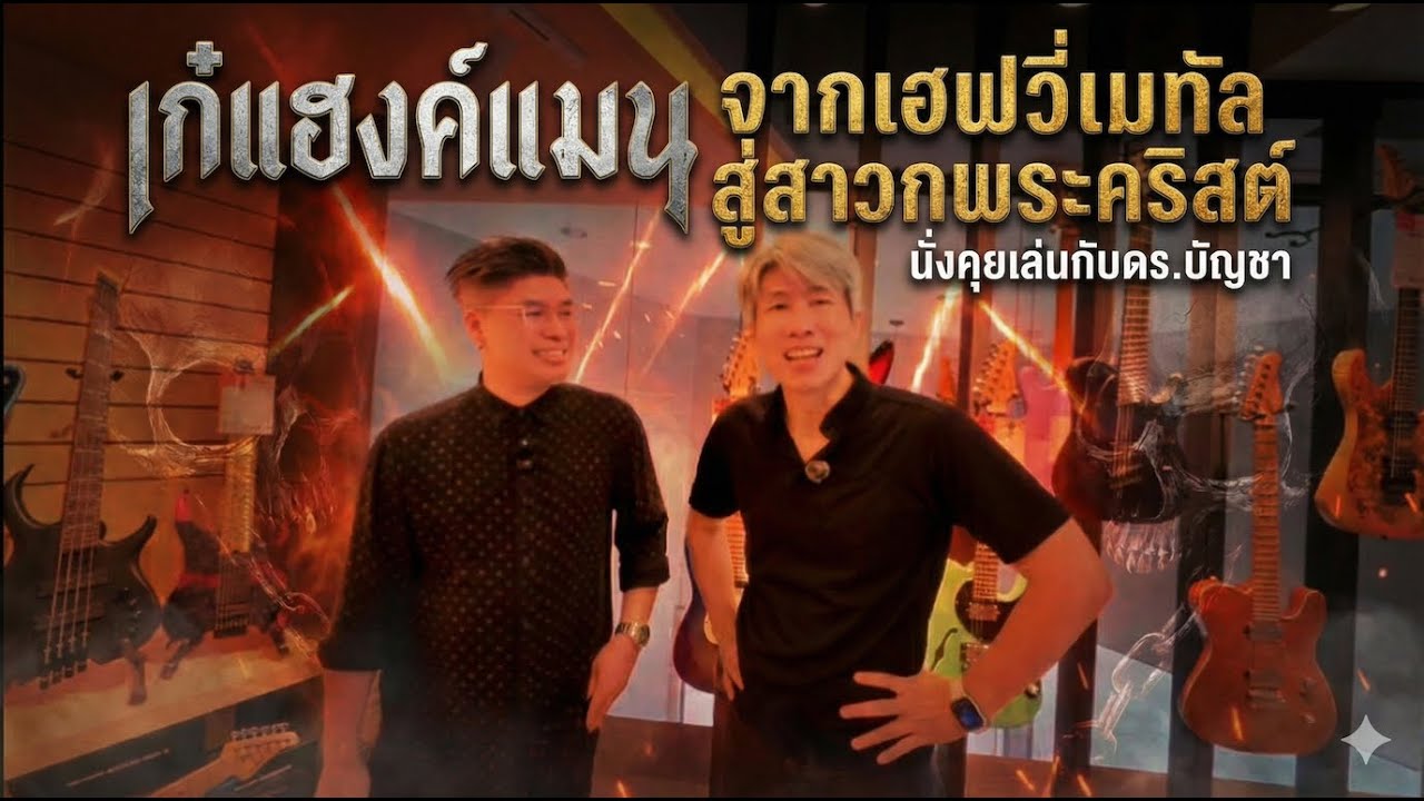 เก๋แฮงค์แมน จากเฮฟวี่เมทัล สู่สาวกพระคริสต์ นั่งคุยเล่นกับดร.บัญชา