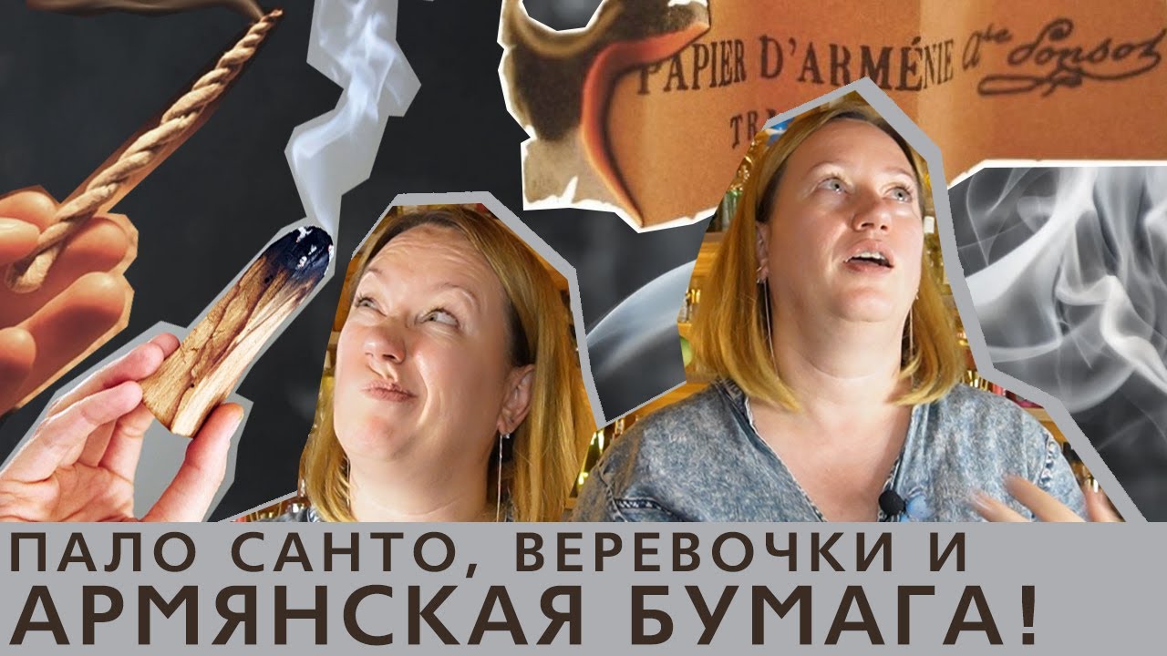 Благовония: Армянская бумага, пало санто и веревочные благовония - необычные ароматы для дома