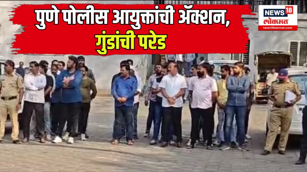 Pune Police Gangster Parade : पुणे पोलीस आयुक्तांची ॲक्शन, गुंडांची परेड