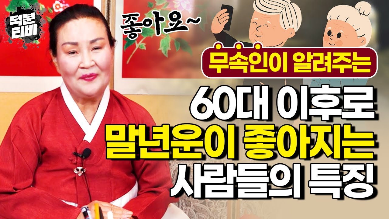 60대부터 말년운이 좋아지는 사람에게는 이런 영적 기운이 느껴진다?! 무당이 말하는 젊었을 때 고생했어도 나이 들어서 편안해지는 말년운이 좋은 사람 특징👍