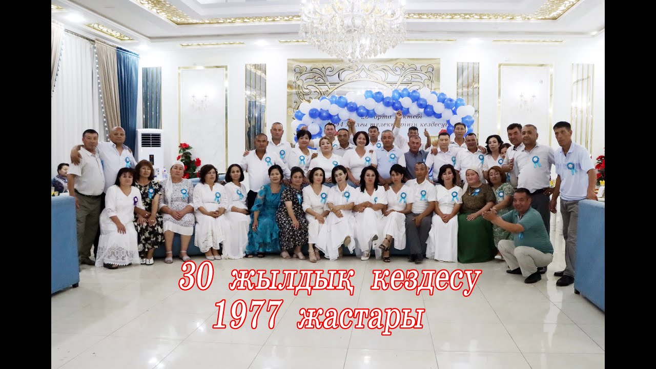 30 жылдық 26 мектеп  1994 түлектері 1977 жастары