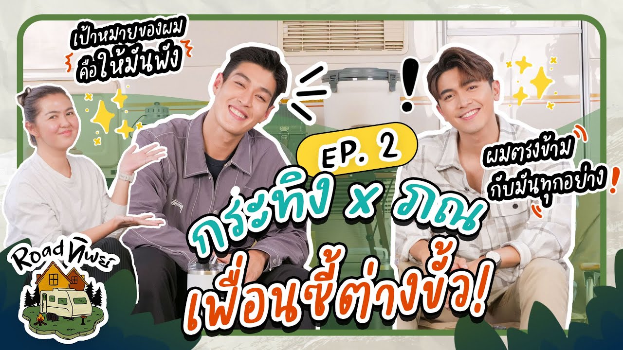 ROADทิพย์ | เพื่อนซี้ต่างขั้ว กระทิงxภณ มาคบกันได้ยังไง!? | EP.2