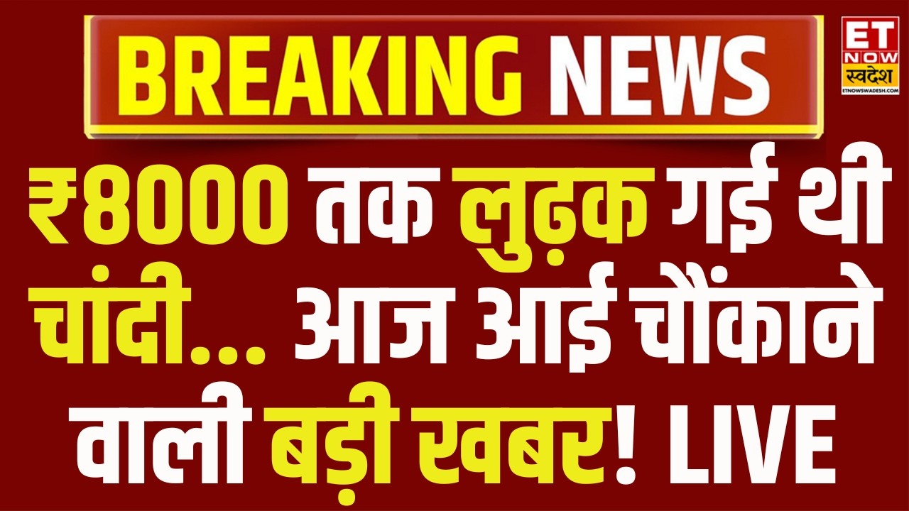 Gold Silver Price Live Update: MCX पर कल आई थी सोने चांदी में भारी गिरावट | Silver Price Crash News