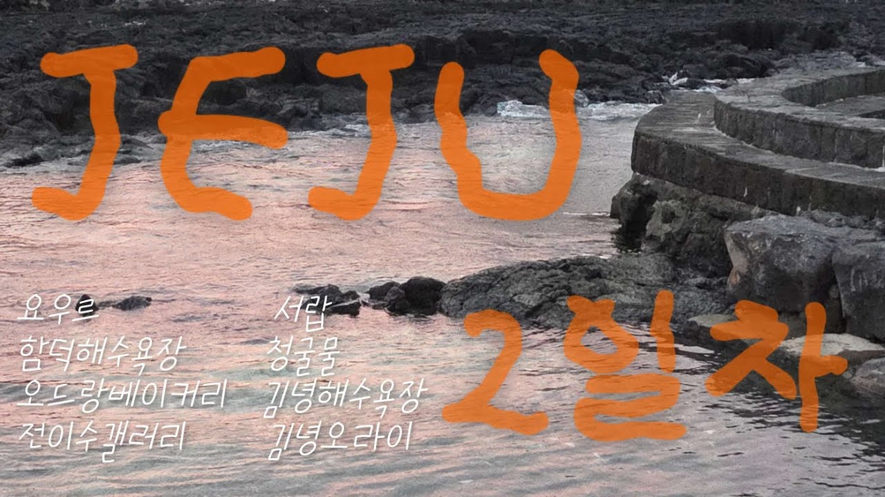 제주 혼자 여행 4박 5일 브이로그_2일차 (함덕, 김녕)