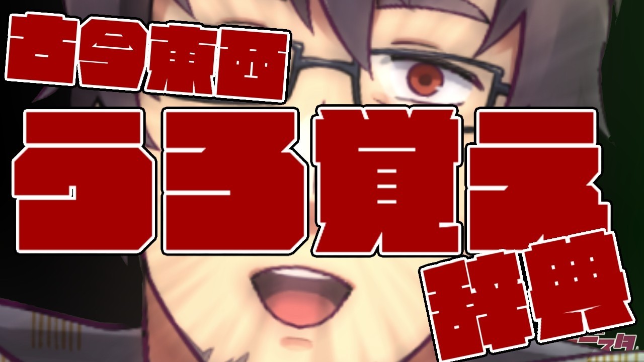 【萃曜日の鬼】170.古今東西うろ覚え辞典【 #完全超悪ヴィラニスタ 】